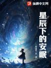 星辰下的安眠