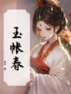 玉帐春