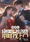 离婚后,绝美女总裁带娃找上门