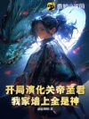 开局演化关帝圣君,我家墙上全是神