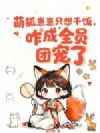 萌狐崽崽只想干饭,咋成全员团宠了