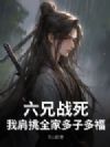 六兄战死,我肩挑全家多子多福