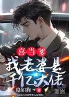 喜当爹:我老婆是千亿大佬