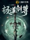 极道剑尊