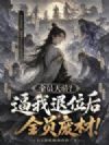 全员天骄?逼我退位后全员废材!