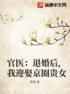 官医:退婚后,我迎娶京圈贵女