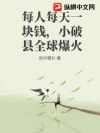 每人每天一块钱,小破县全球爆火