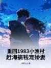重回1983小渔村:赶海搞钱宠娇妻