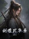 绪¼