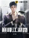 巅峰江湖路