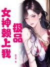 极品女神赖上我