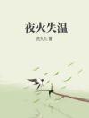 夜火失温
