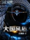 大国风盾