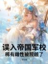 误入帝国军校,稀有雌性被觊觎了!