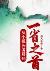 从小镇公务员到一省之首