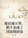 旅店通万界,假千金成了国家级团宠
