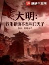 大明:我朱祁镇不当叫门天子