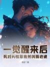 一觉醒来后,死对头校草竟然叫我老婆