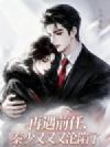 再遇前任,秦少又又又沦陷了