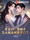 重生08:想躺平,怎么就县城婆罗门了