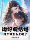 说好假结婚,司少你怎么上瘾了?