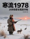 寒流1978,从狩猎蒙古荒原开始