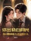你出轨白月光,我闪婚顶级大佬你哭什么