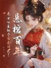 悬棺百年,恶女公主她夺舍杀回来了