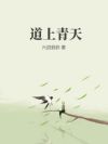 道上青天