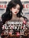 嫌我丰腴不碰我,我改嫁首长连生三崽
