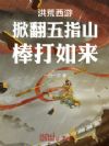 洪荒西游:掀翻五指山,棒打如来