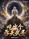 吃出个吞天武圣