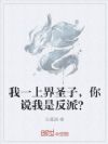 我一上界圣子,你说我是反派?