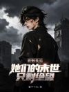 背刺我后,她们的末世只剩绝望