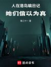 人在港岛编日记,她们信以为真