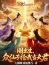 刚出生,众仙子抢我当夫君