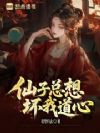 仙子总想坏我道心