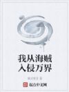 我从海贼入侵万界