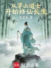 从茅山道士开始修仙长生