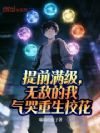 提前满级,无敌的我气哭重生校花