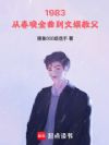 1983:从春晚金曲到文娱教父