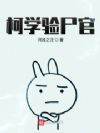 柯学验尸官