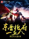 东晋北府一丘八