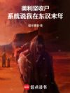 美利坚收尸:系统说我在东汉末年