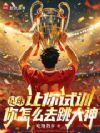 足球:让你试训,你怎么去跳大神