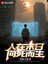 人在末日,向死而生