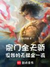 外面全是天骄,但我天赋全一流