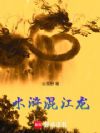 水浒混江龙
