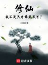 修仙:我不是天才谁是天才?