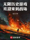 无限历史游戏:欢迎来到战场